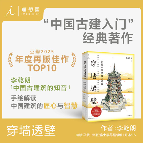 穿墙透壁：剖视中国经典古建筑 （增订版） 李乾朗著 “中国古建解剖书”深入解读中国建筑 古迹入门 理想国图书旗舰店官方