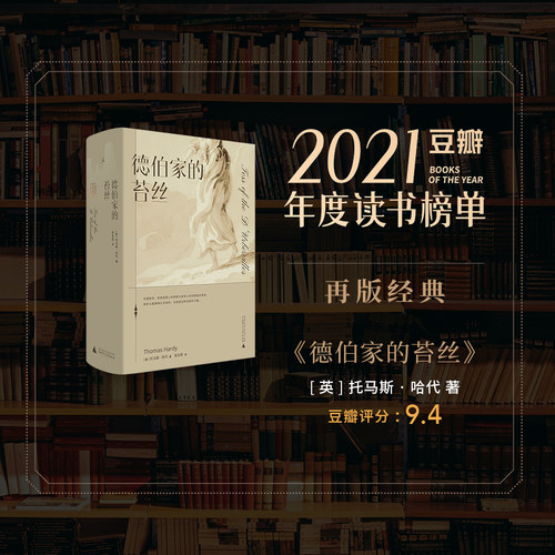 德伯家的苔丝托马斯哈代张谷若