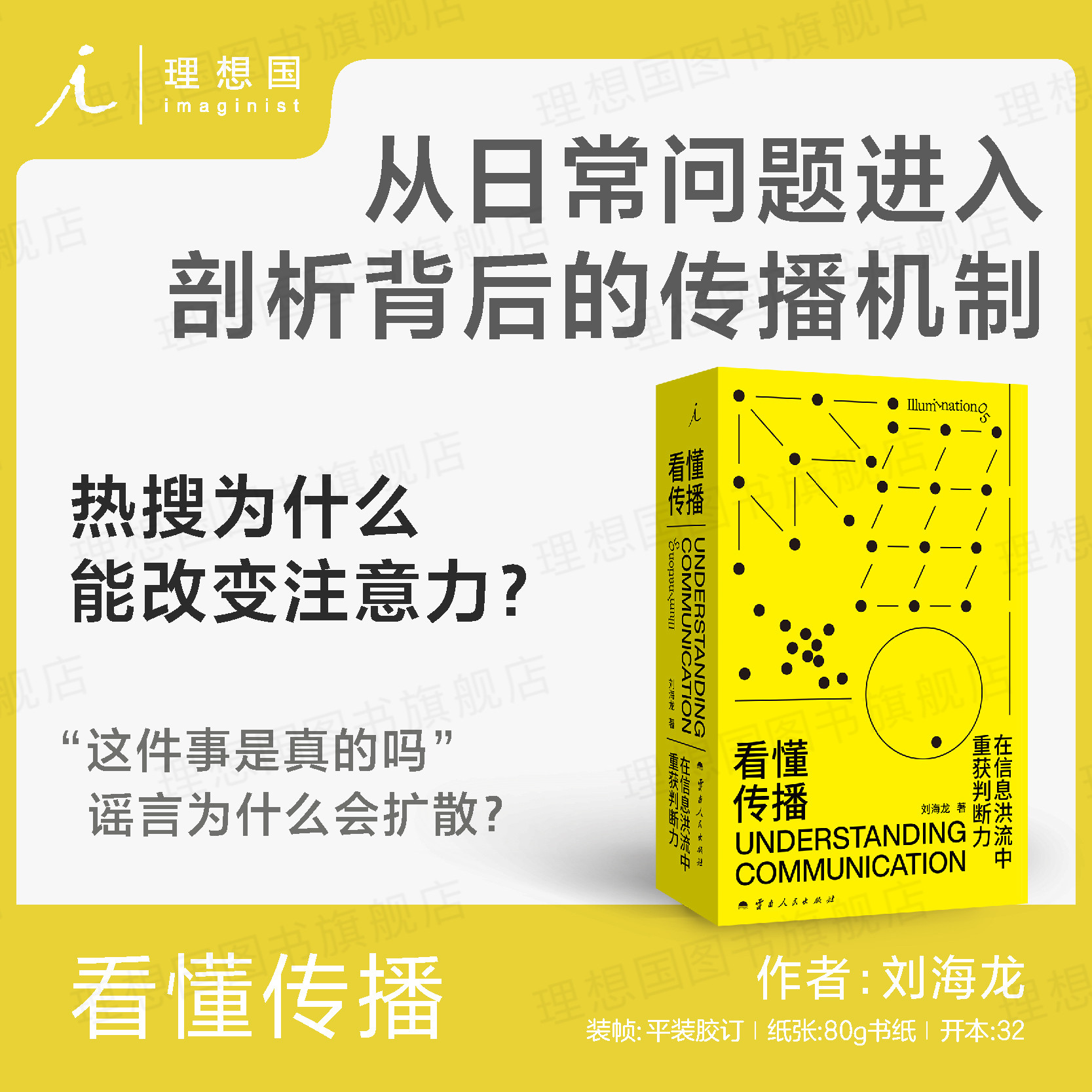 看懂传播：在信息洪流中重获判断力 刘海龙著 从日常问题进入，剖析背后的传播机制  看懂传播套路 传播学入门 理想国图书旗舰店 - 实物图