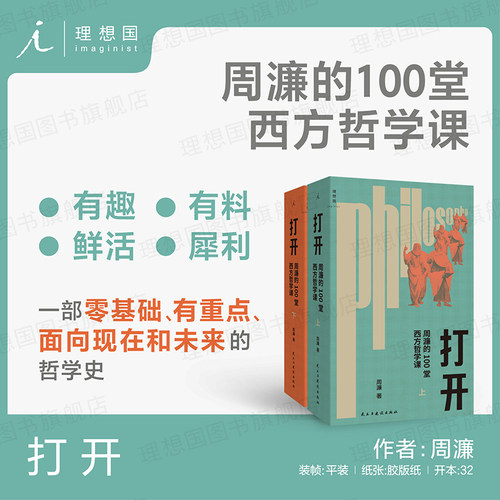 打开：周濂的100堂西方哲学课（修订版）升级重启 读得懂的西方哲学史 一部有重点、有营养的哲学入门书 哲学知识读物 理想国