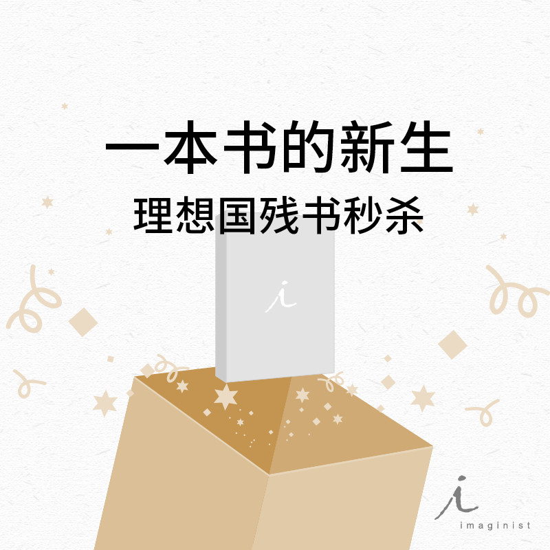 40% 理想国瑕疵书秒杀 一本书的新生 【瑕疵书品相不好 介意请勿拍】属于什么档次？