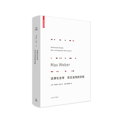 法律社会学 非正当性的支配 马克斯·韦伯 著作 法律社会学畅销书 基本概念 经济行动与社会团体 支配社会学