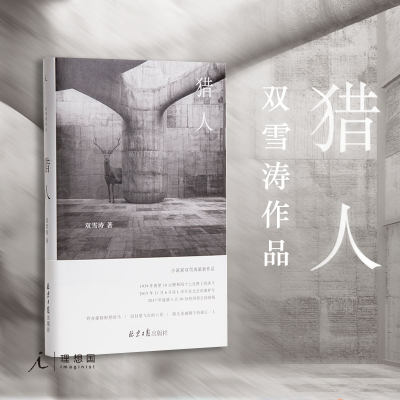 猎人 双雪涛 著 第三届宝珀理想国文学奖获奖作品 文学 小说 书 飞行家 平原上的摩西 翅鬼