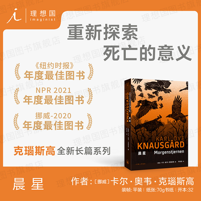 晨星 纽约时报年度关注图书 一个世界末日的隐喻 一部充满神秘色彩的文学寓言 克瑙斯高 北欧文学 悬疑神秘 理想国图书旗舰店 - 实物图