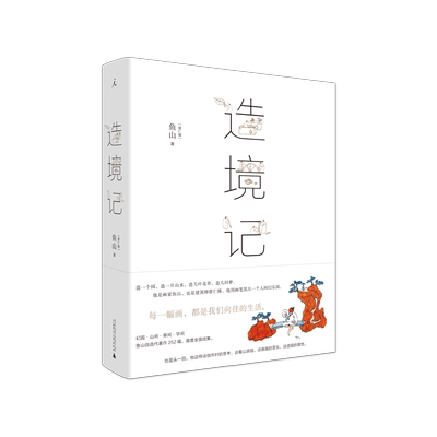 造境记 鱼山著 幻园山间草间字间 豆瓣人气建筑师鱼山自选代表作252幅结集。