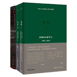 三峡好人理想国官方正版 贾想1 套装 电影艺术书 贾樟柯电影手记1996 贾想2 世界 2016 3册 关于贾樟柯 让米歇尔·付东 贾樟柯