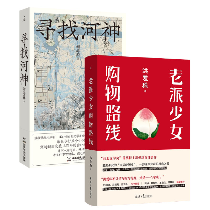 老派少女购物路线   寻找河神 台北文化生活记忆套装 洪爱珠 谢海盟