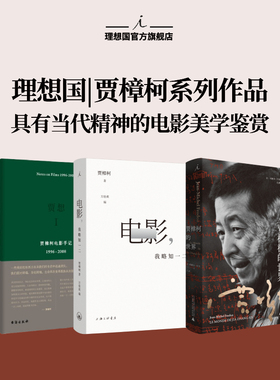 理想国 | 贾樟柯 贾想2 贾樟柯电影手记2008-2016 贾樟柯近十年电影生涯回顾和反思 天注定 戛纳国际电影节 理想国图书旗舰店