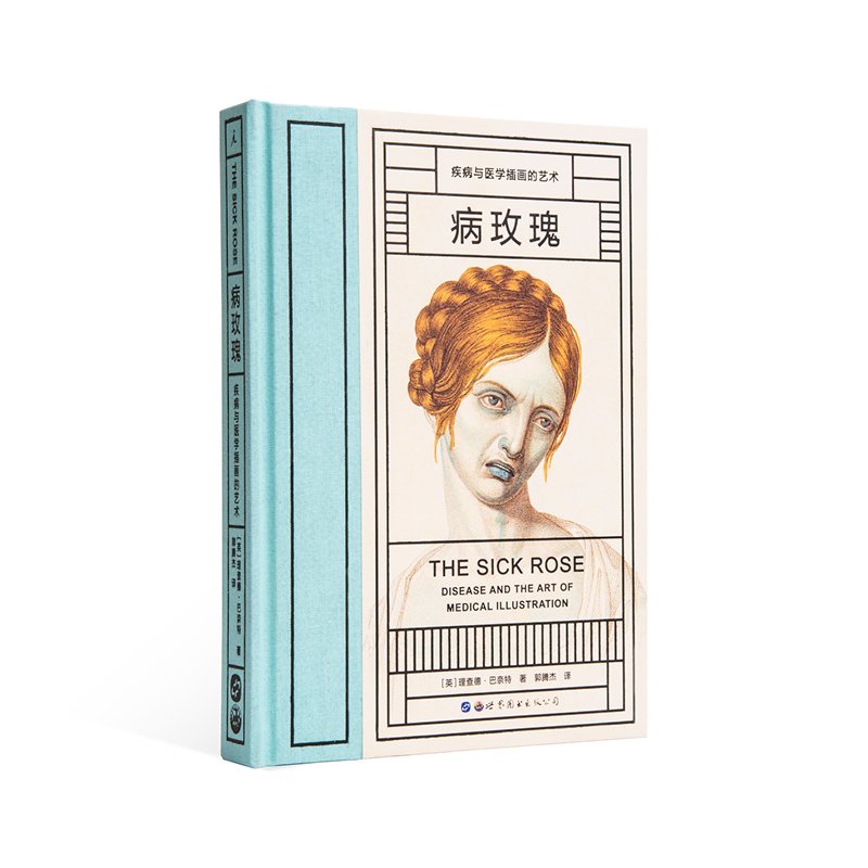 病玫瑰：疾病与医学插画的艺术 理查德·巴奈特 惠康博物馆 著 荣获2014年英国图书设计与制作奖 理想国图书旗舰店
