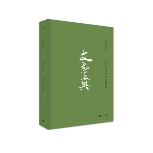 一个人的文艺复兴白先勇散文集