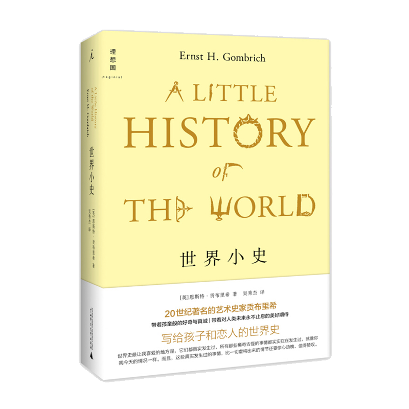 世界小史 2022版 贡布里希写给孩子和恋人的世界史《艺术的故事》姊妹篇 被译为18种语言 畅销80年 历史通俗读物 理想国图书旗舰店