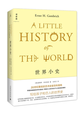 世界小史 2022版 贡布里希写给孩子和恋人的世界史《艺术的故事》姊妹篇 被译为18种语言 畅销80年 历史通俗读物 理想国图书旗舰店