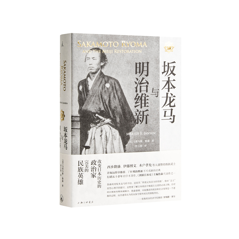 坂本龙马与明治维新马里乌斯 詹森许知远作序推荐了解明治维新不可或缺的经典历史理想国 欣阅佳友图书专营店