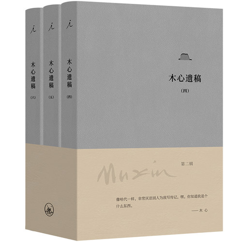 木心遗稿第二辑3册木心著