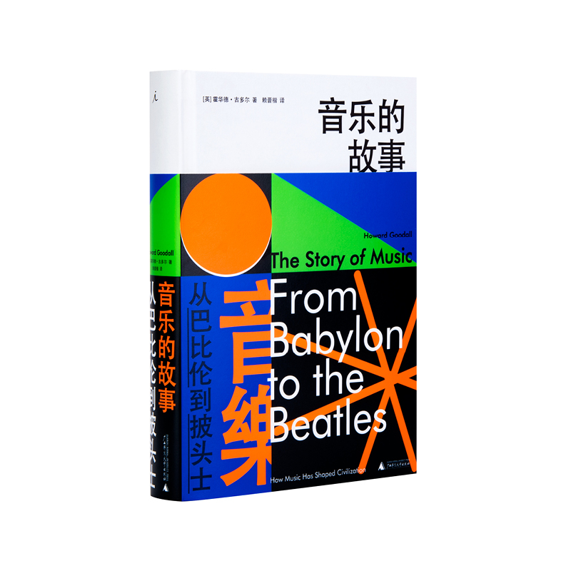 音乐的故事从巴比伦到披头士霍华德·古多尔古典音乐电影音乐 BBC贝多芬莫扎特乐之本事音乐的极境正版书理想国-封面