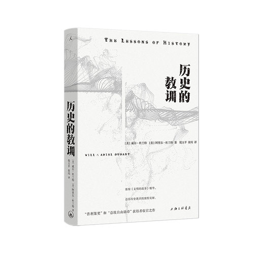 历史的教训 威尔·杜兰特 阿里尔·杜兰特 普利策奖 总统自由勋章获得者 百万史学经典重版《文明的故事》 历史背后隐藏历史的教训