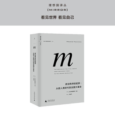 译丛政治秩序的起源福山理想国