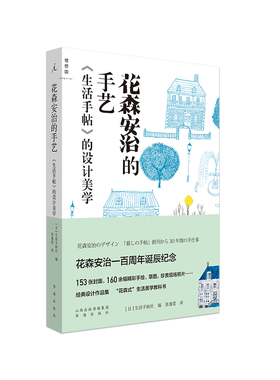 花森安治的手艺《生活手帖》的设计美学 [日]生活手帖社 花森安治一百周年诞辰纪念版 理想国官方图书