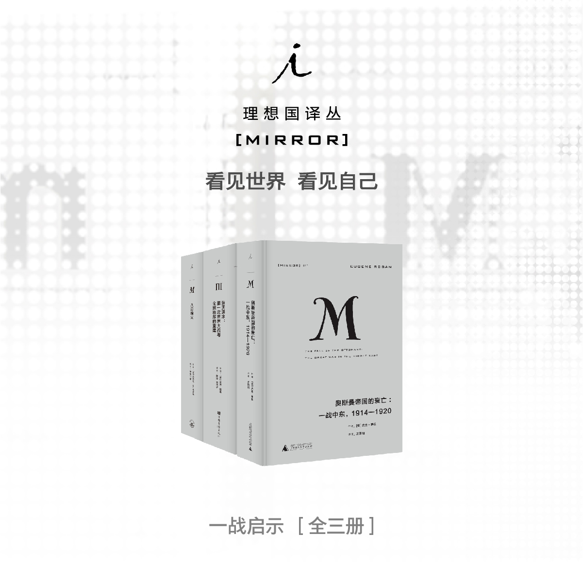 一战启示系列(共3册)奥斯曼帝国的衰亡+滔天洪水+八月炮火-理想国译丛套装