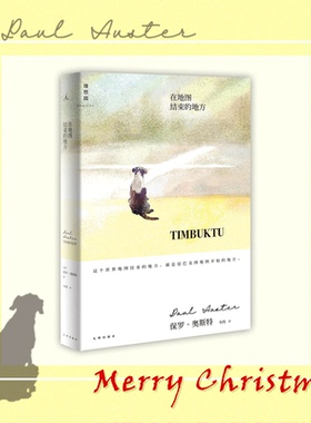 和菜头推荐 在地图结束的地方 保罗奥斯特著 罕见温情之作 一只流浪小狗的堂吉诃德大冒险