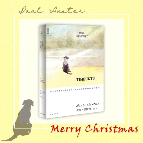 和菜头推荐 在地图结束的地方 保罗奥斯特著 罕见温情之作 一只流浪小狗的堂吉诃德大冒险