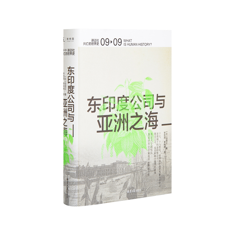 讲谈社·兴亡的世界史09 东印度公司与亚洲之海 羽田正 大英帝国鸦片战争丝绸之路企鹅欧洲史胡椒全球史正版书理想国