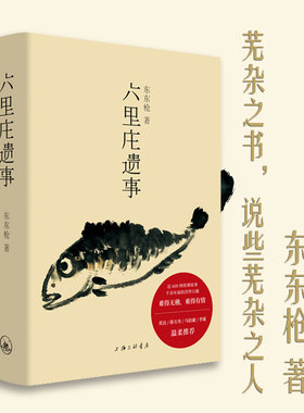 六里庄遗事 东东枪 英达蒋方舟马伯庸李诞温柔推荐 贩夫走卒的世说新语 插科打诨的聊斋志异 文学 畅销书排行版书理想国图书旗舰店