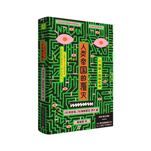 人类帝国的覆灭 一个机器人的回忆录 AI浪潮 理想国正版