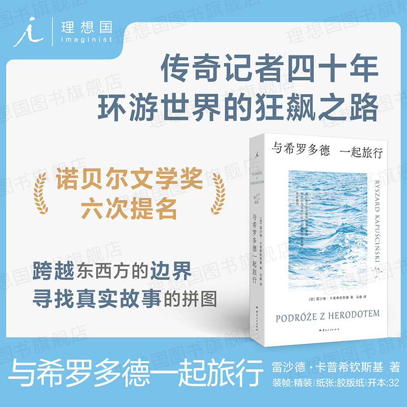与希罗多德一起旅行 雷沙德·卡普希钦斯基 六次诺奖提名 绝版多年重译 东欧 波兰 旅行 苏联 阿特伍德 理想国旗舰店正版