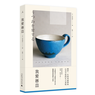 是人与物在日常之中圆融相处 生活缝隙里 在你没有注意到 我爱器皿 感动 祥见知生著