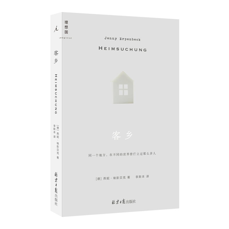 客乡 燕妮·埃彭贝克 24年国际布克奖获奖作家 德国小说 莱比锡图书奖短名单作品 理想国官方旗舰店