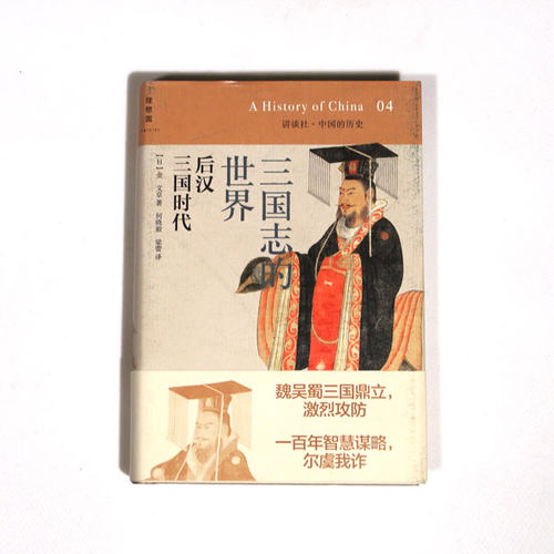 理想国 讲谈社·中国的历史04 三国志的世界后汉三国时代 (日)金文京 著；何晓毅