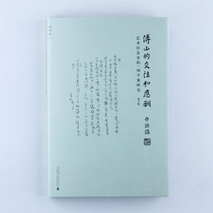 艺术史 白谦慎 绘画 正版 理想国 傅山 书 交往和应酬