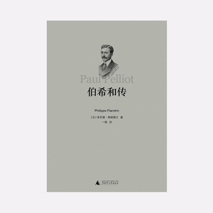 理想国直发 伯希和传 [法] 菲利普·弗朗德兰 著 没有伯希和，汉学将像一个失去父母的孤儿。