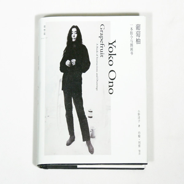 葡萄柚 一本指令与图画书 小野洋子 理想国