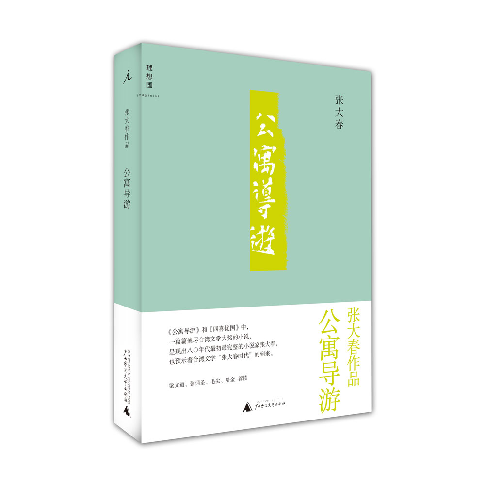 公寓导游 张大春最初小说经典 短篇小说集 收录了张大春很具代表性的短篇创作文学 震撼了当时的台湾文坛 理想国图书旗舰店
