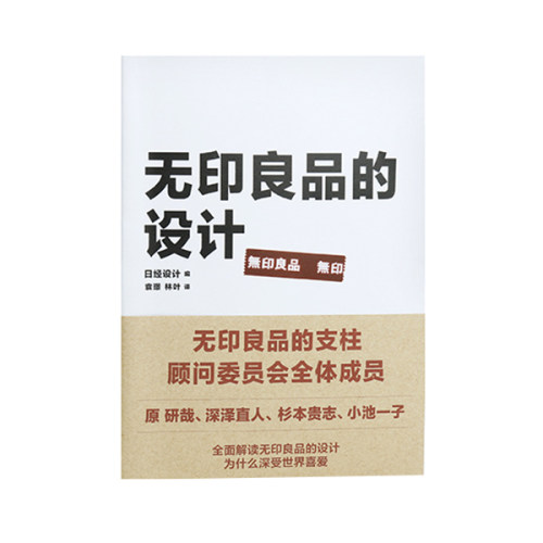无印良品的设计 日经设计 原研哉、深泽直人、小池一子、从设计角度深入解读无印良品设计的准则及其成功的奥秘！理想国图书旗舰店