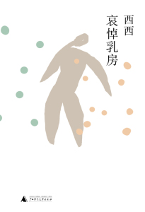 哀悼乳房 西西著