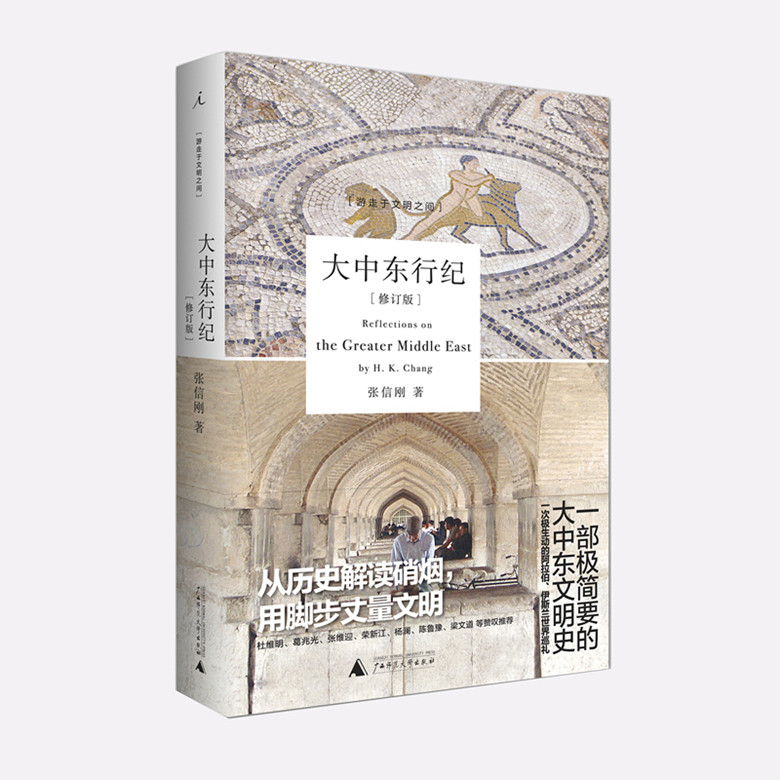 大中东行纪(修订版全彩印刷) 张信刚 著 一部极精要的大中东文明史，一次极生动的阿拉伯世界巡礼