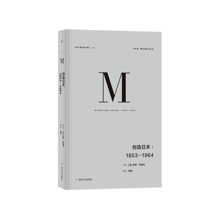 理想国译丛024 创造日本1853-1964 伊恩·布鲁玛 著 发掘日本真实而复杂的面貌，探索日本模式蕴含的黑暗力量 理想国图书旗舰店