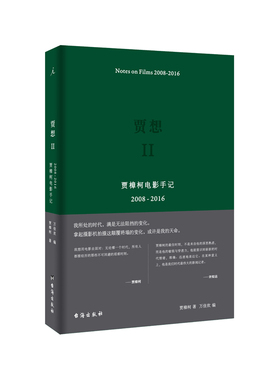 贾想2 贾樟柯电影手记2008-2016 贾樟柯近十年电影生涯回顾和反思 天注定 山河故人 戛纳国际电影节 理想国图书旗舰店