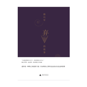 八成新 理想国正品直发 弃的故事  骆以军著 世纪末的“遗弃美学”，骆以军诗歌文字结晶
