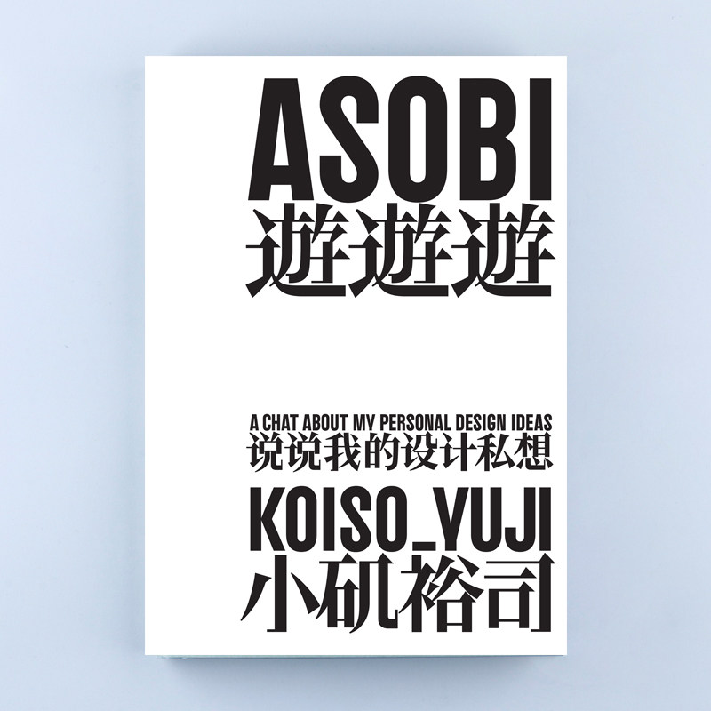 理想国正品直发 遊遊遊：说说我的设计私想 小矶裕司著  日本平面设计师小矶裕司私人随想