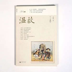 理想国正版直发 温故（二十四） 刘瑞琳主编  中国人走向的悲喜剧