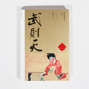 蒙曼说唐： 武则天(修订版)
