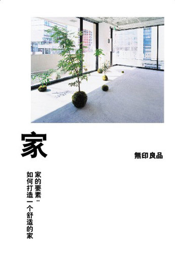 理想国正品直发 家的要素如何打造一个舒适的家  (日)无印良品著