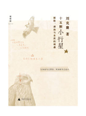 十五颗小行星：探险、漂泊与自然的相遇 台湾当代自然书写领航者刘克襄带你相遇15个关于探险漂泊的精彩生命故事 理想国图书旗舰店