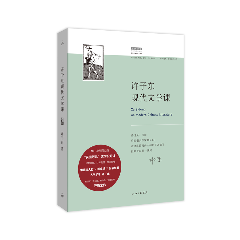 许子东现代文学课许子东著