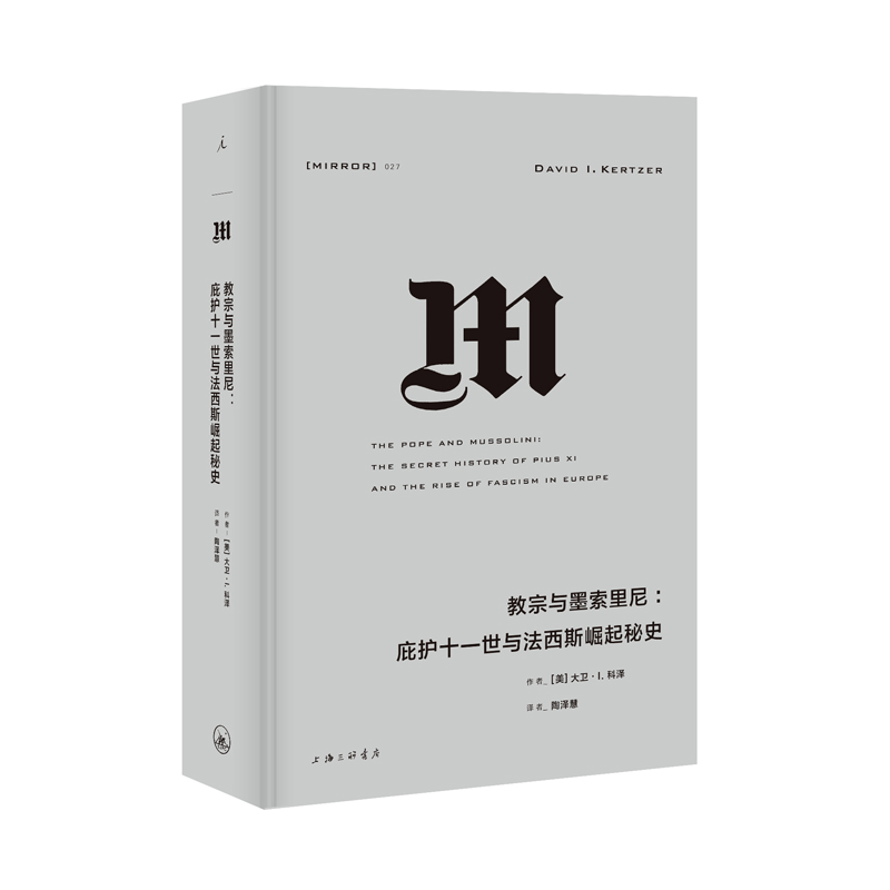 理想国译丛027: 教宗与墨索里尼 [美]大卫 科泽