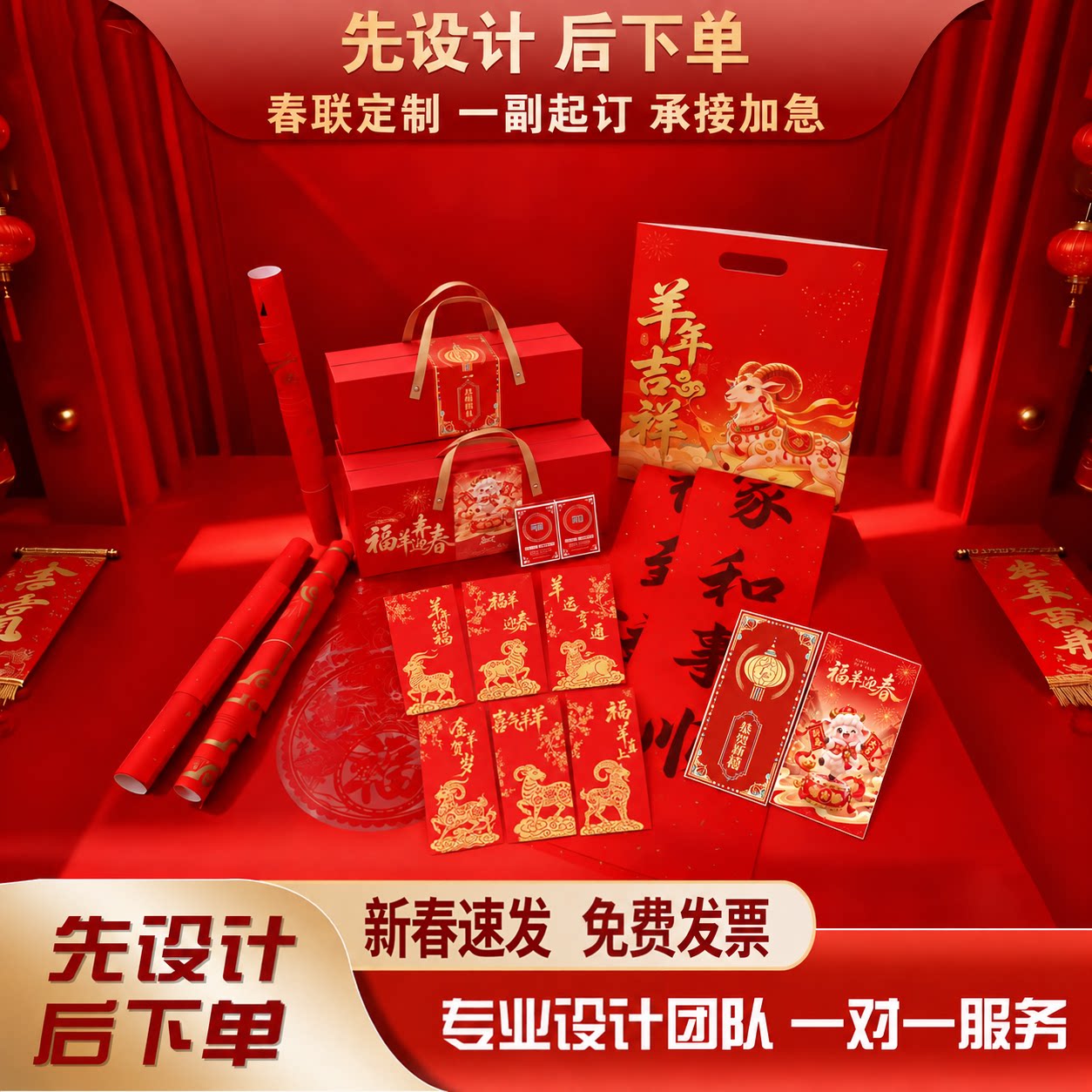 春联对联礼盒定制定做2027羊年大礼包福字企业广告团购定制做logo